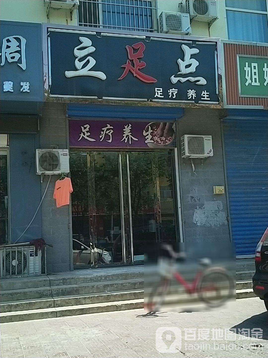 立足点足疗养生(合欢街店)