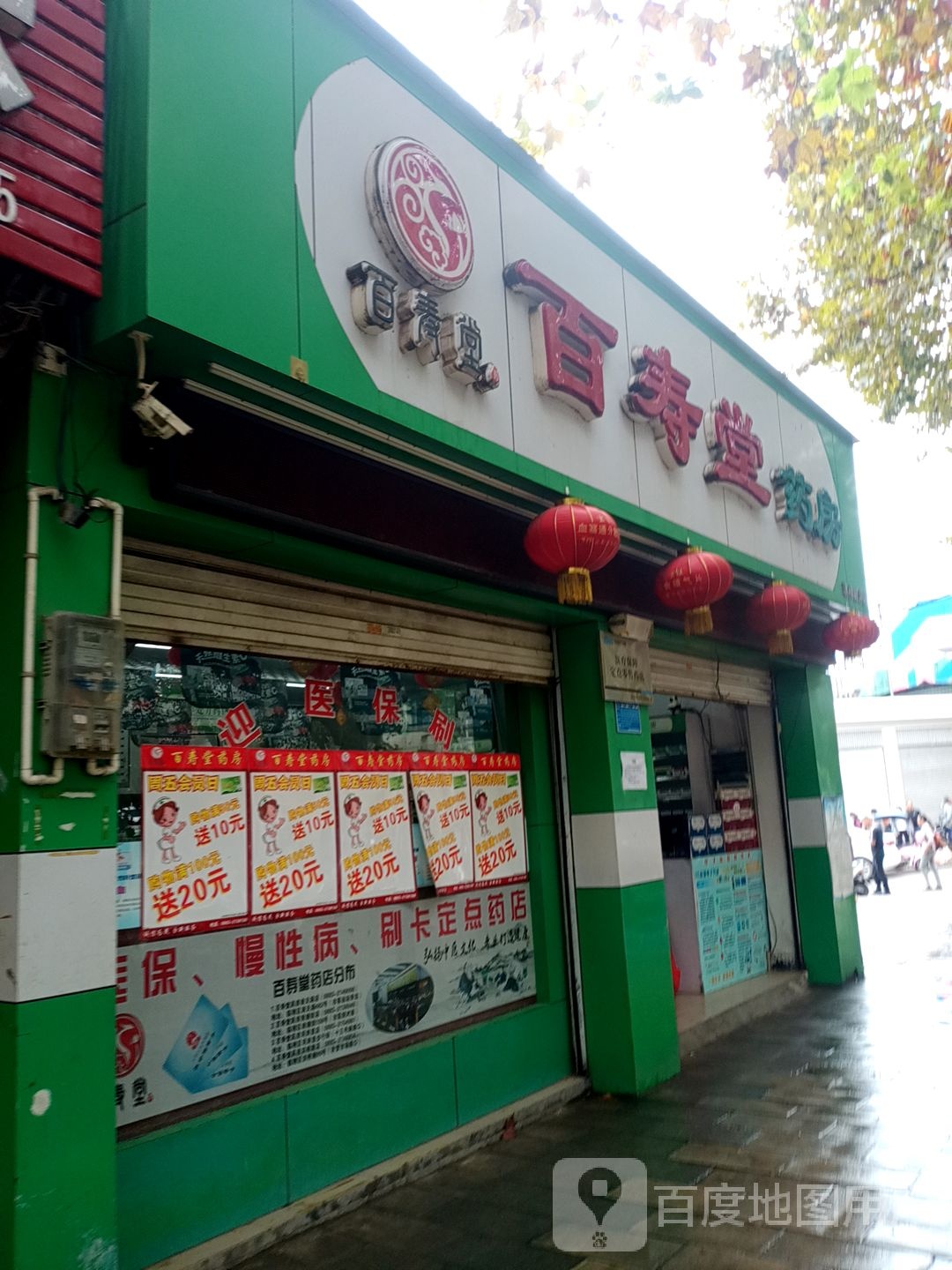 百寿堂药房(洪桥路店)