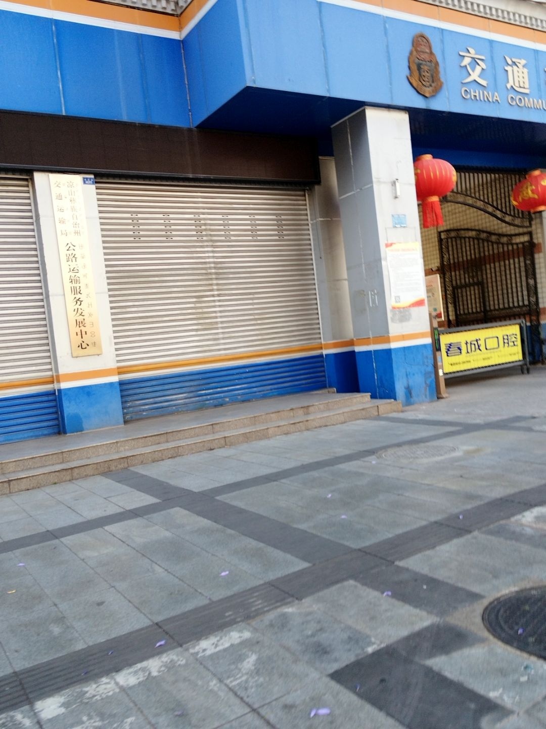 凉山彝族自治州交通运输局公路运输服务发展中心