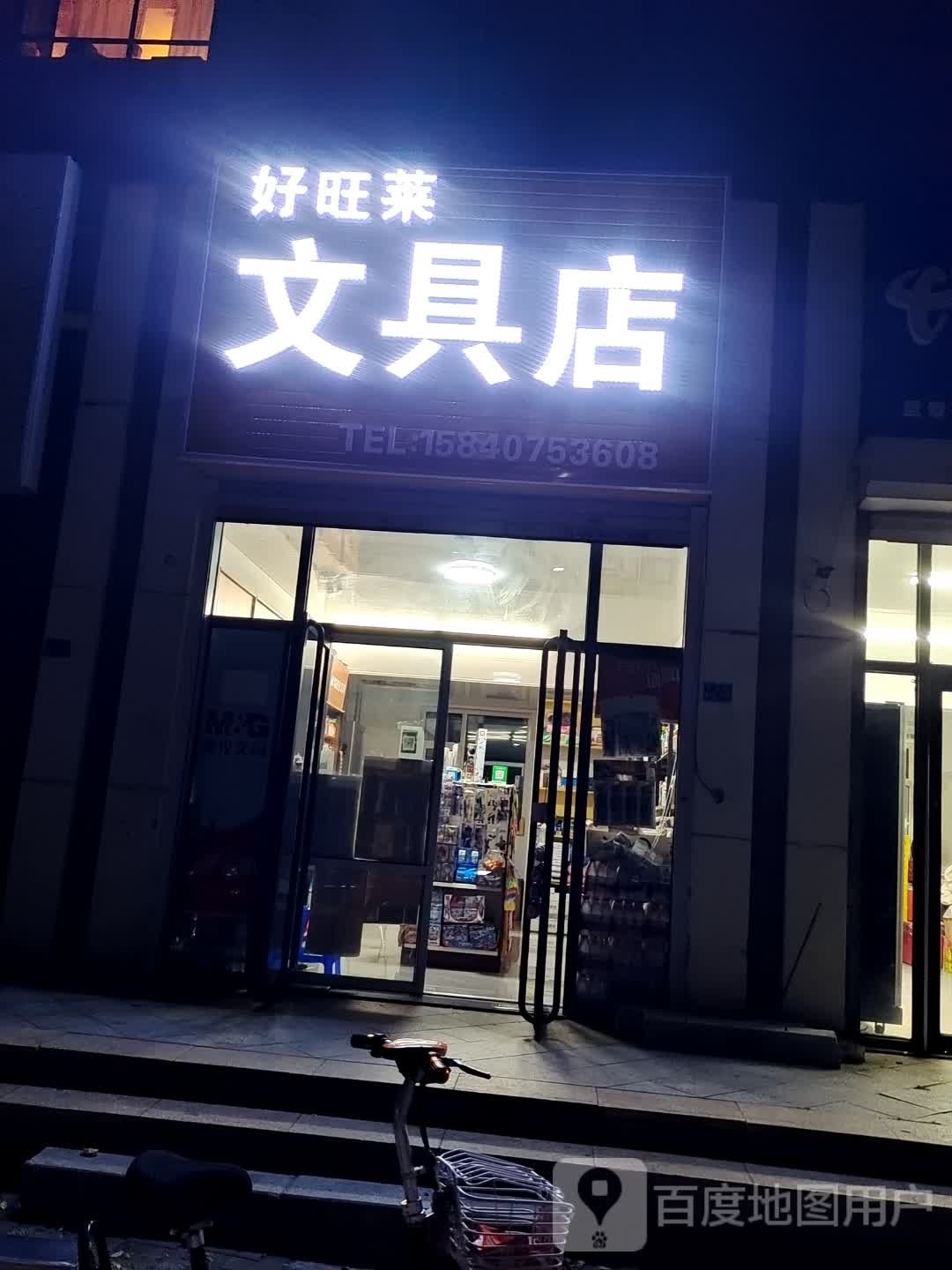 好旺莱文具店
