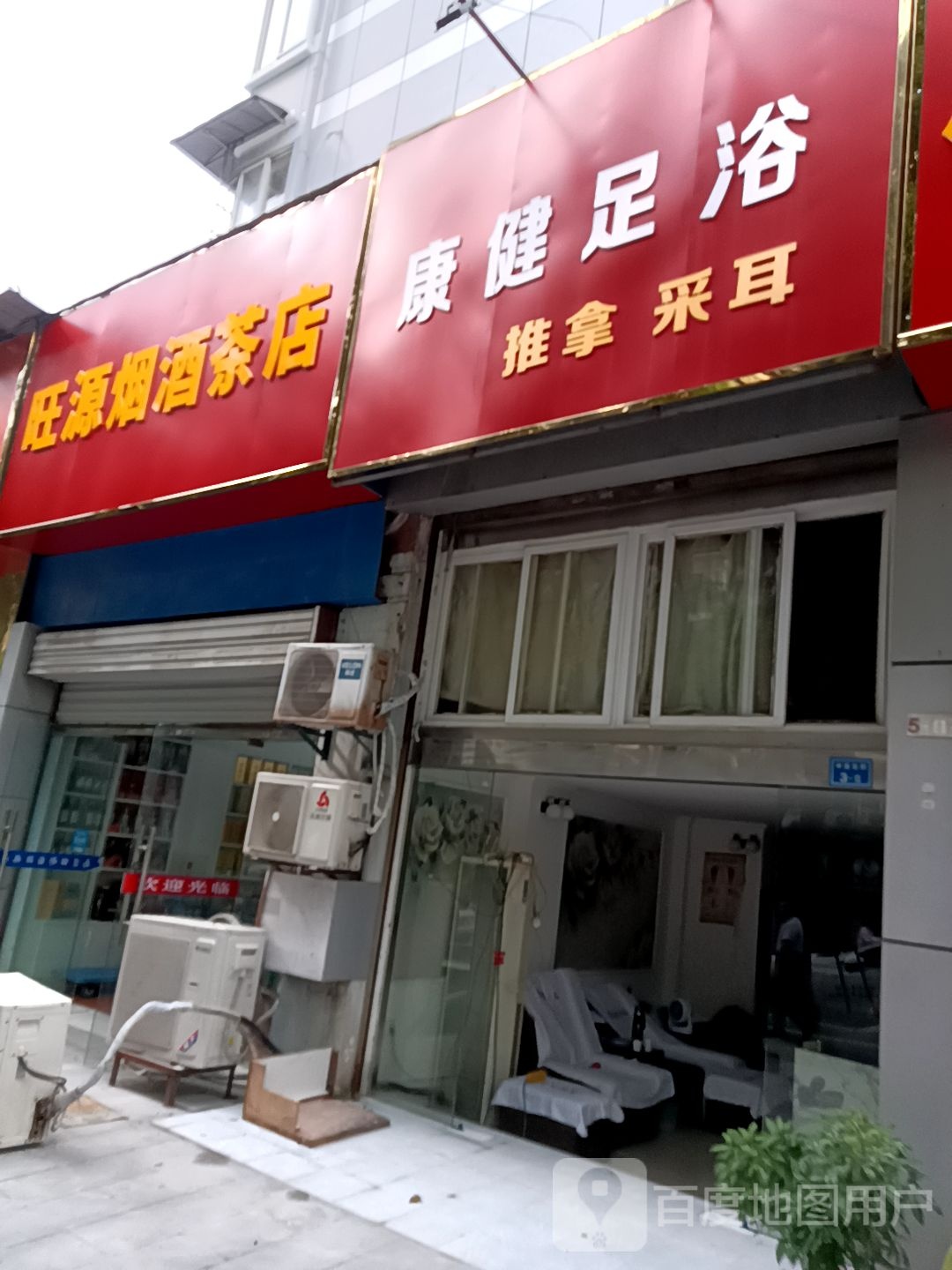 康健足浴(中圣北街店)