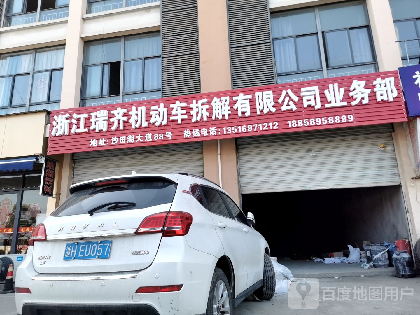 浙江瑞齐机动车拆解有限公司