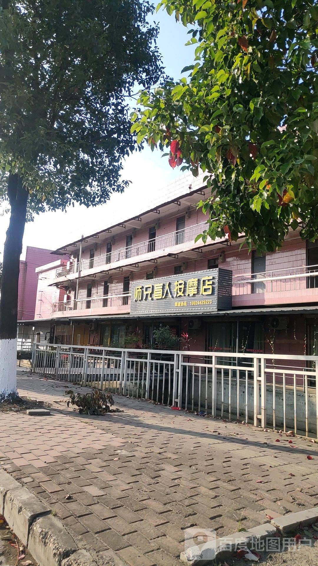 师兄盲人按摩店