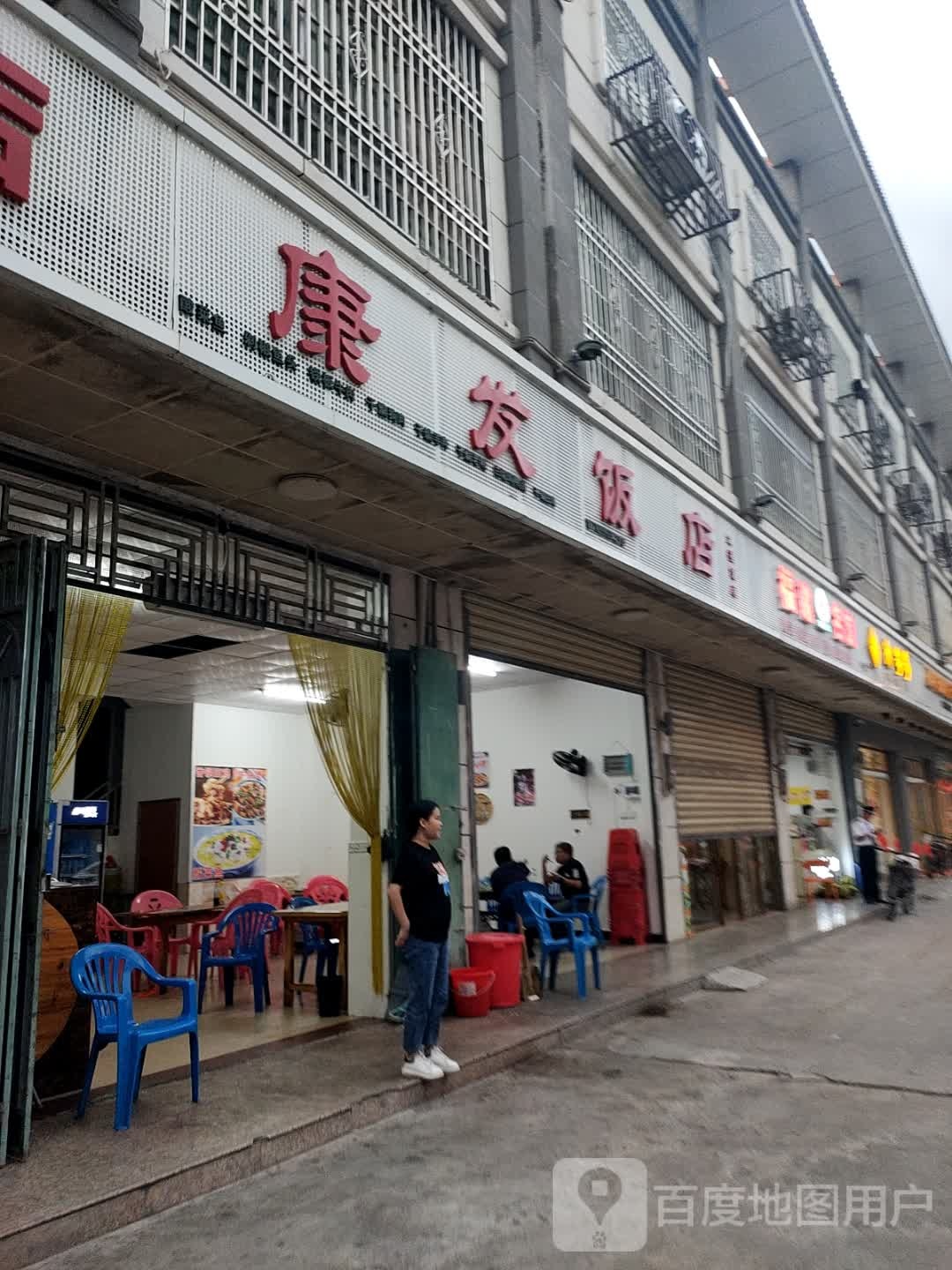 康发饭店