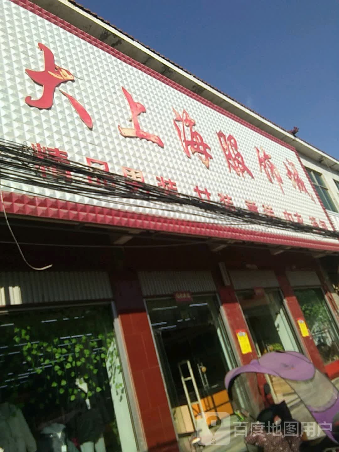 方城县小史店镇大上海服饰城