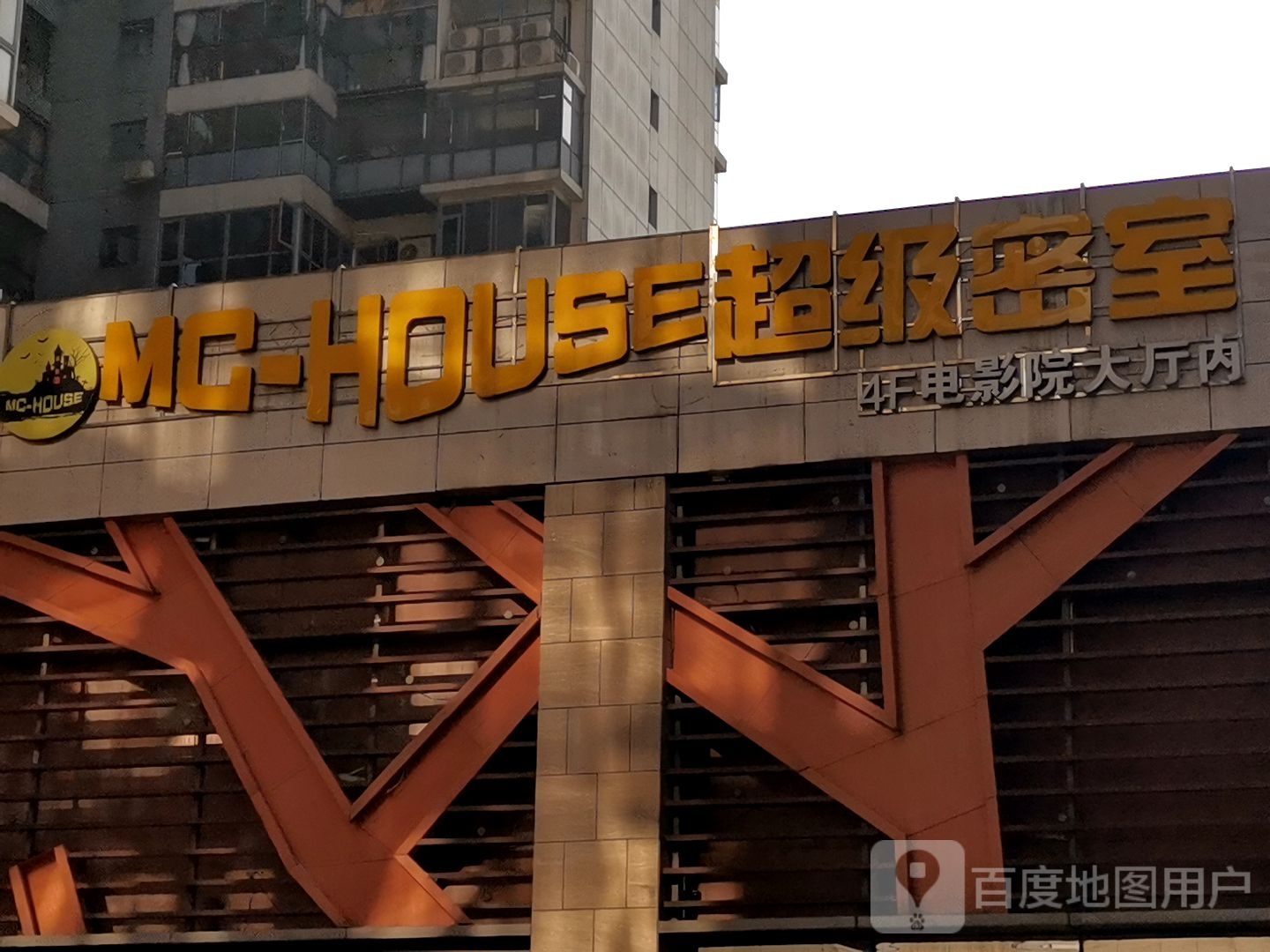 超级密室(大汉·悦中心店)