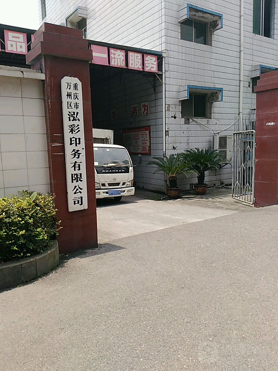 重庆市万州区泓彩印务有限公司
