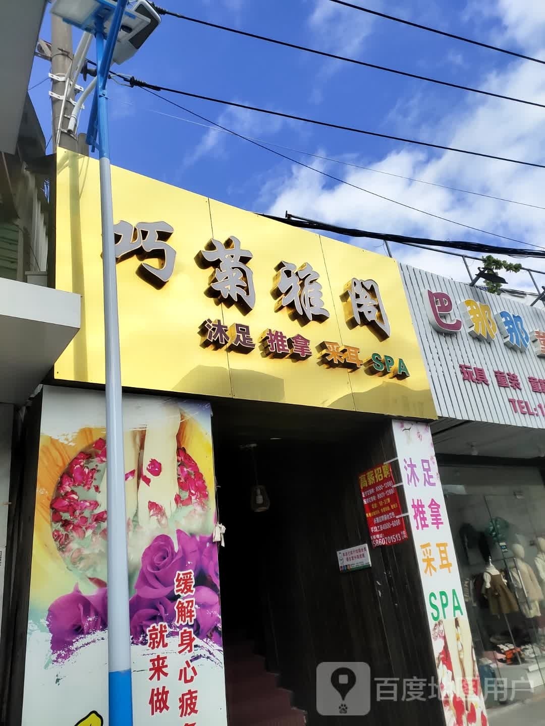 巧菊海阁沐足推拿