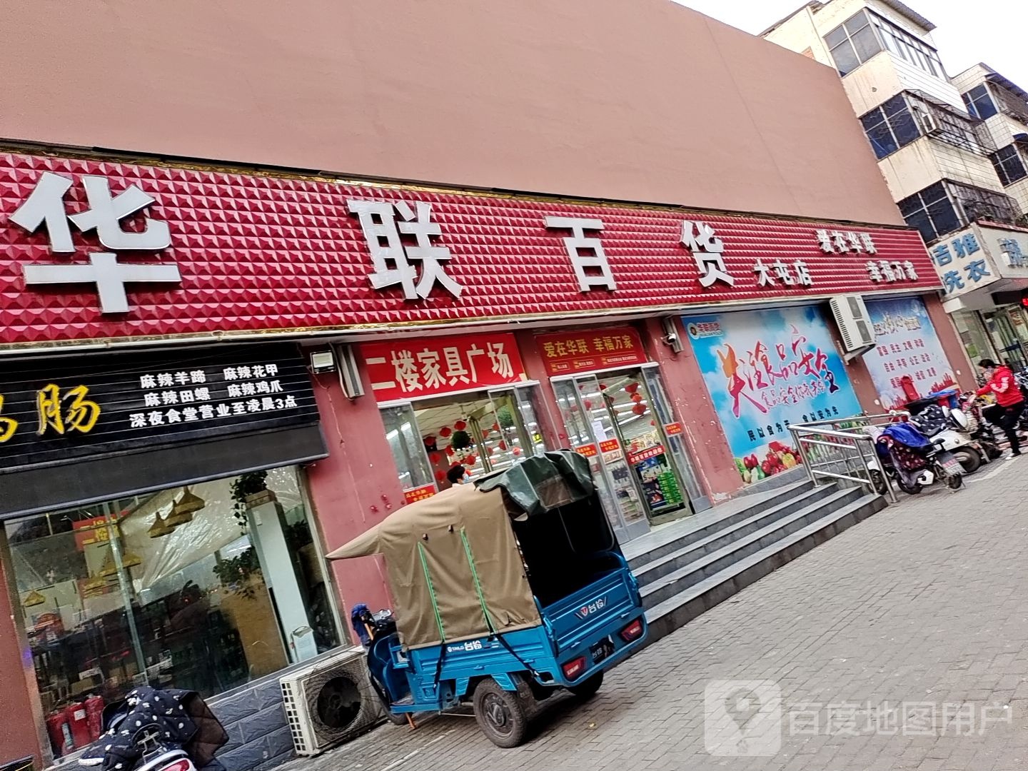 华联百货(大屯店)