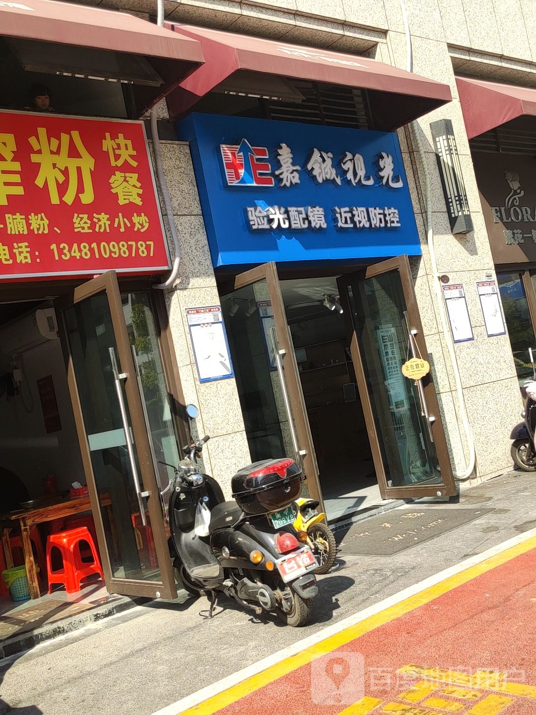 嘉铖视光(玖誉湾店)