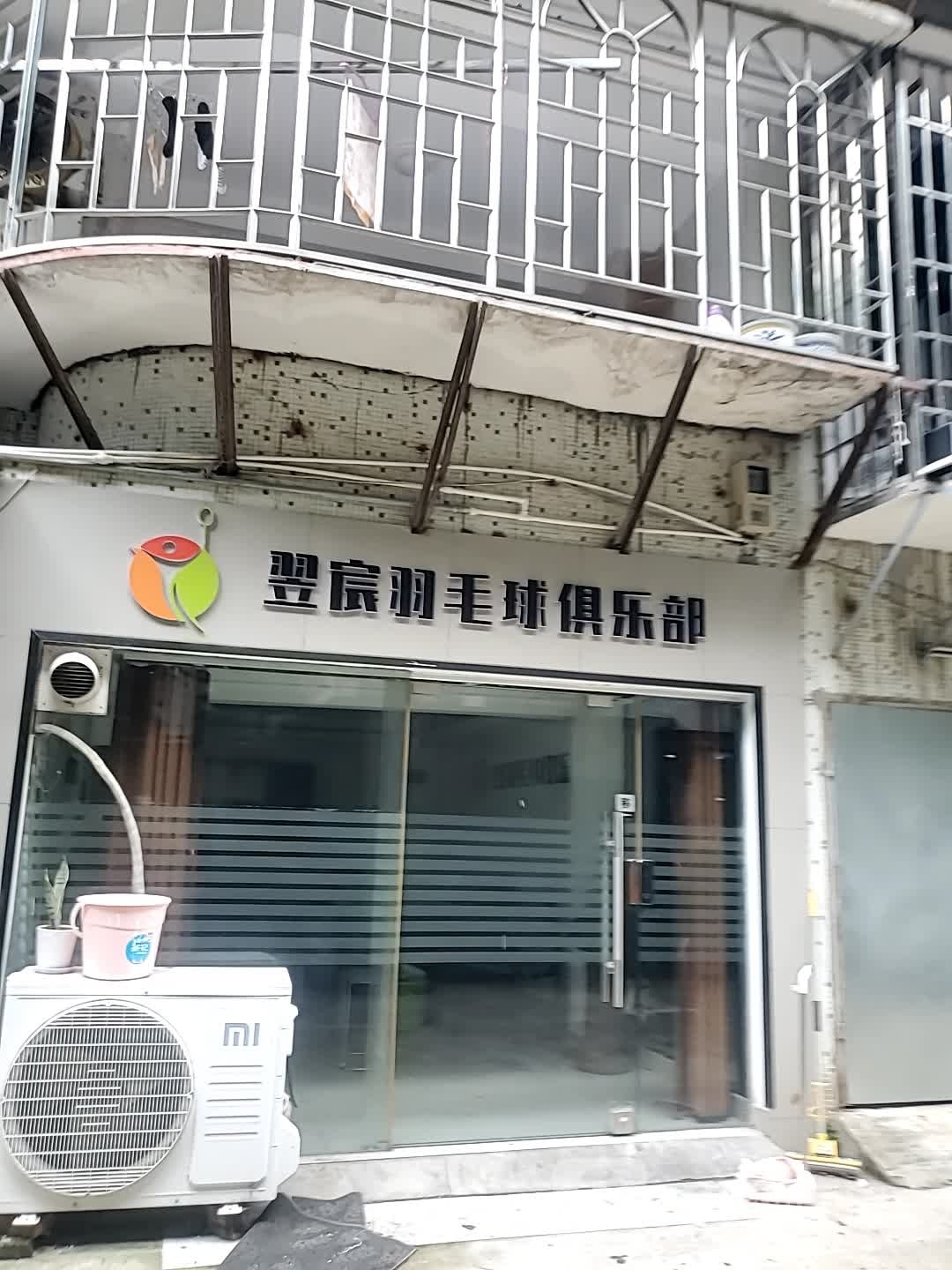翌宸爽羽毛球俱乐部