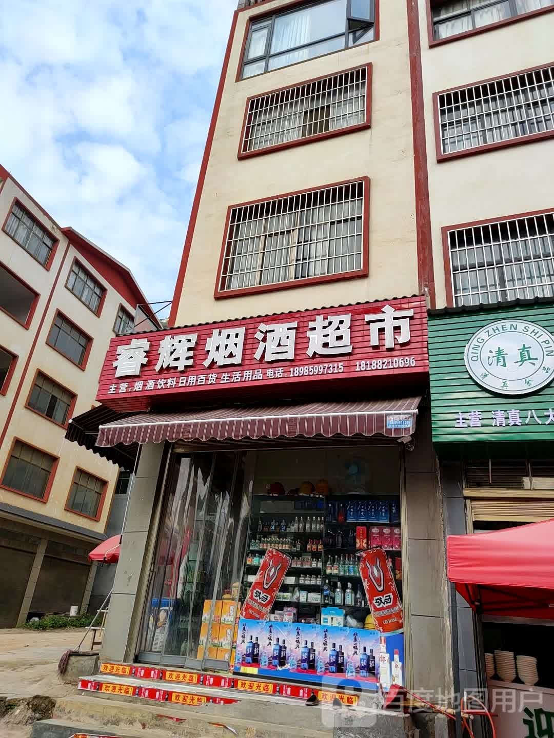 睿辉烟酒美食