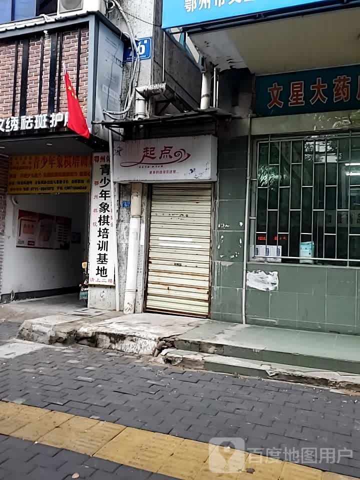 鄂州棋院(文星大道)