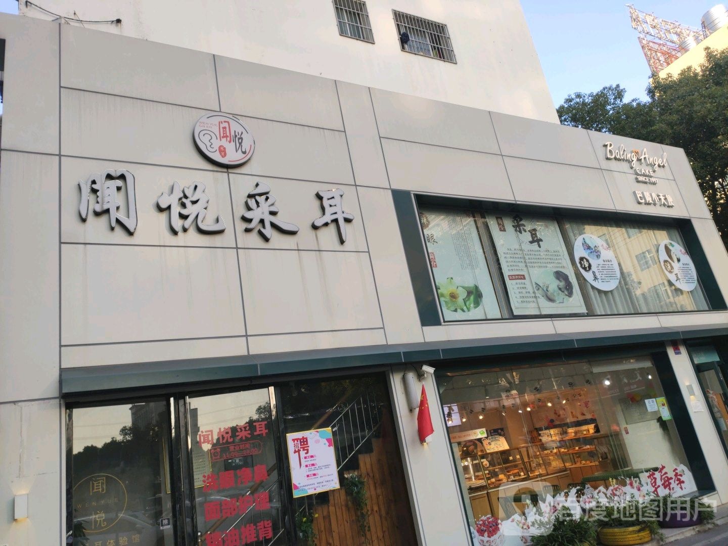 闻悦采耳