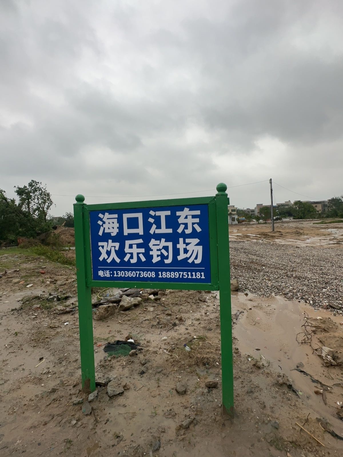 海口江东欢乐钓场