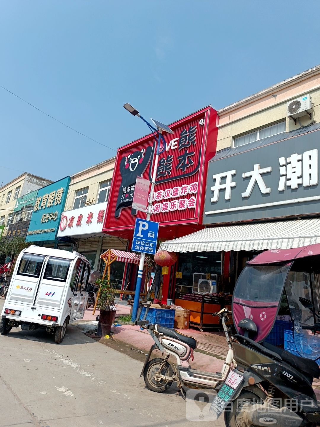 熊定熊奶茶店(创业街店)