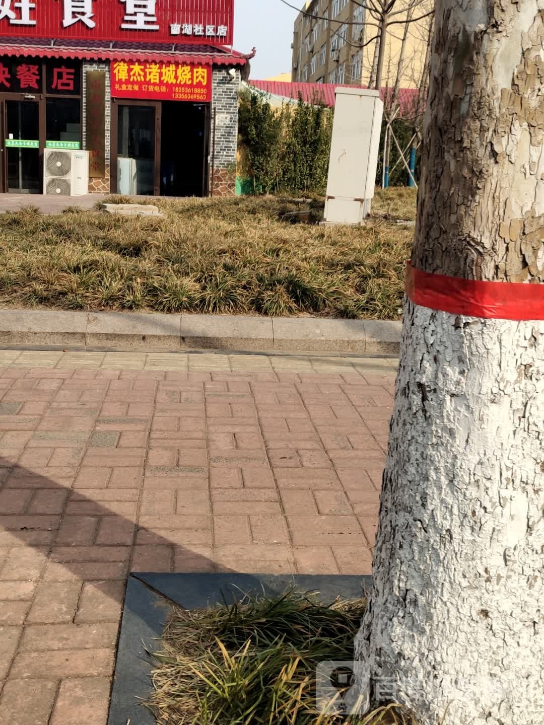 伟杰诸城烧肉