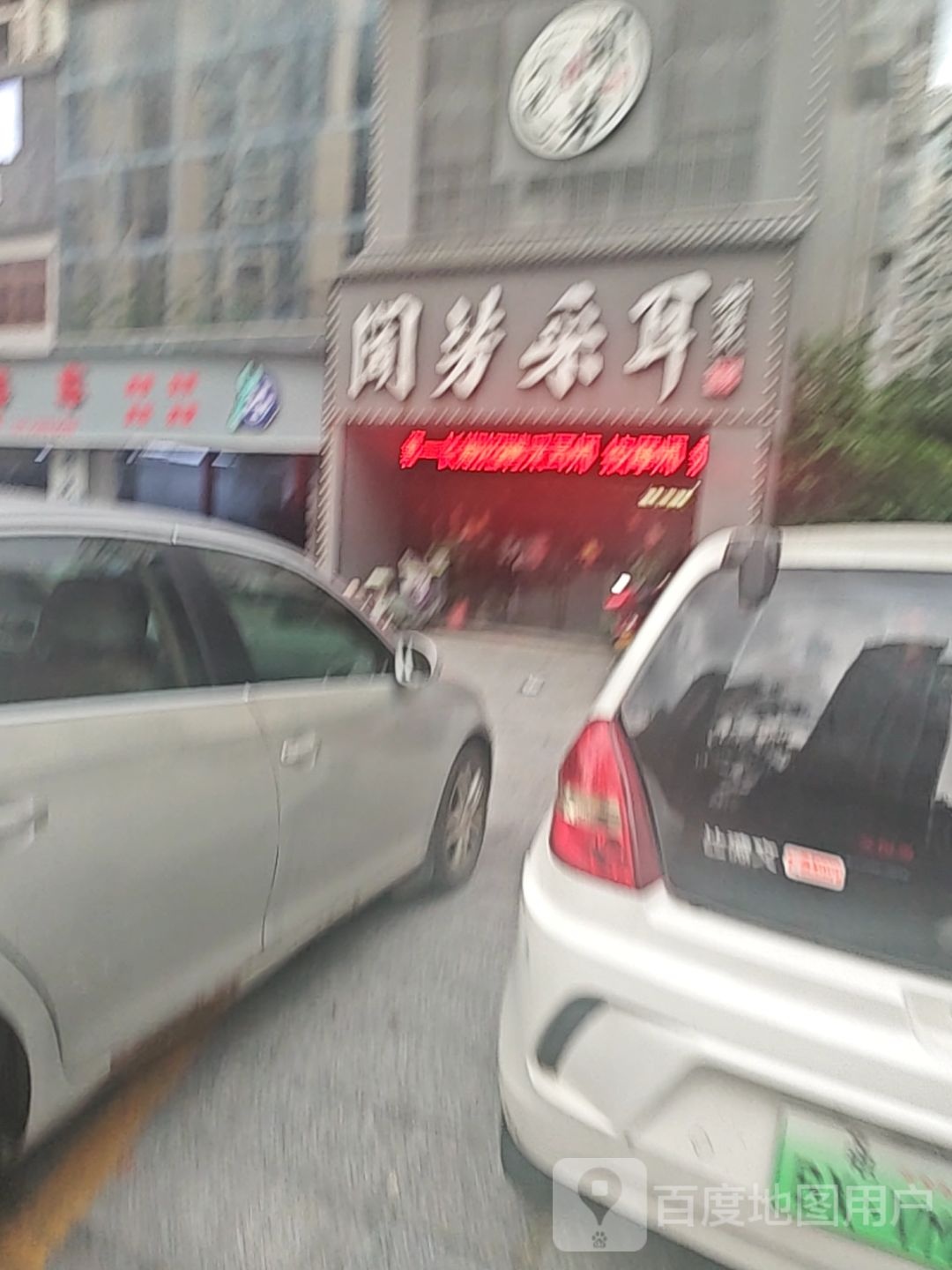 闻芳采耳