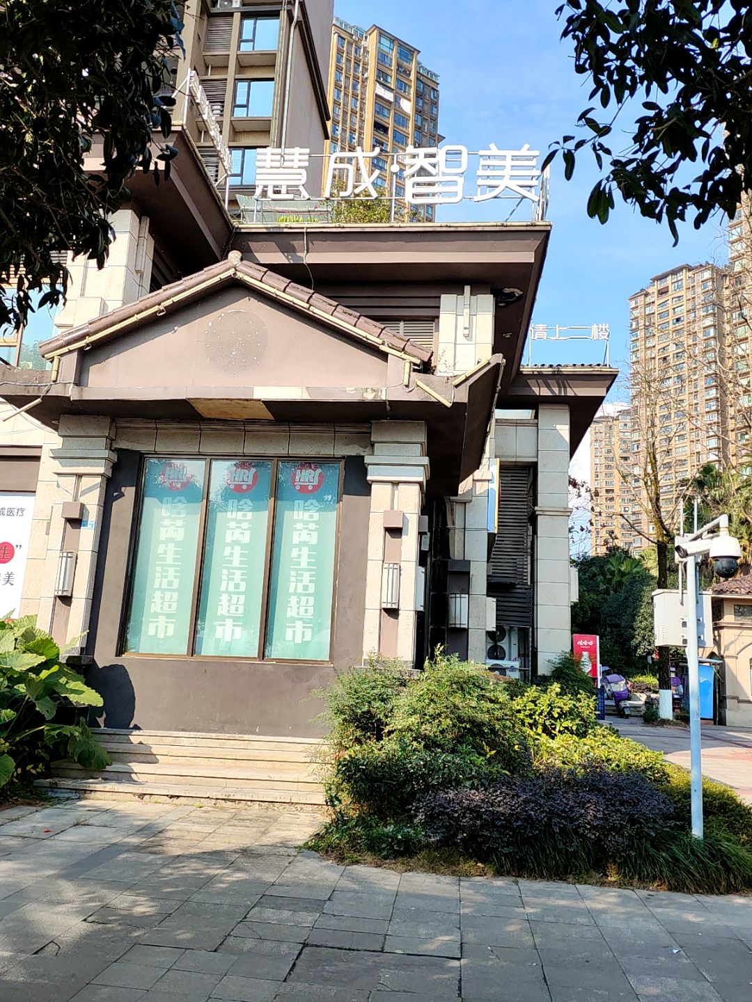 慧成智美(第一江岸店)