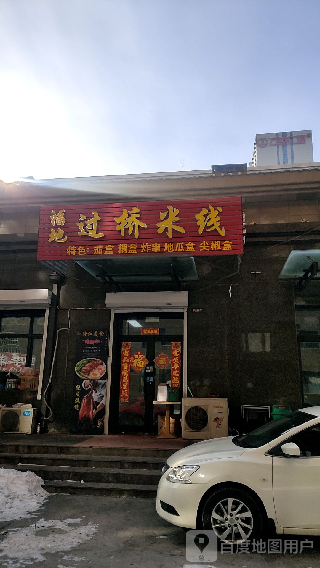福地过桥米线(阳光嘉城店)