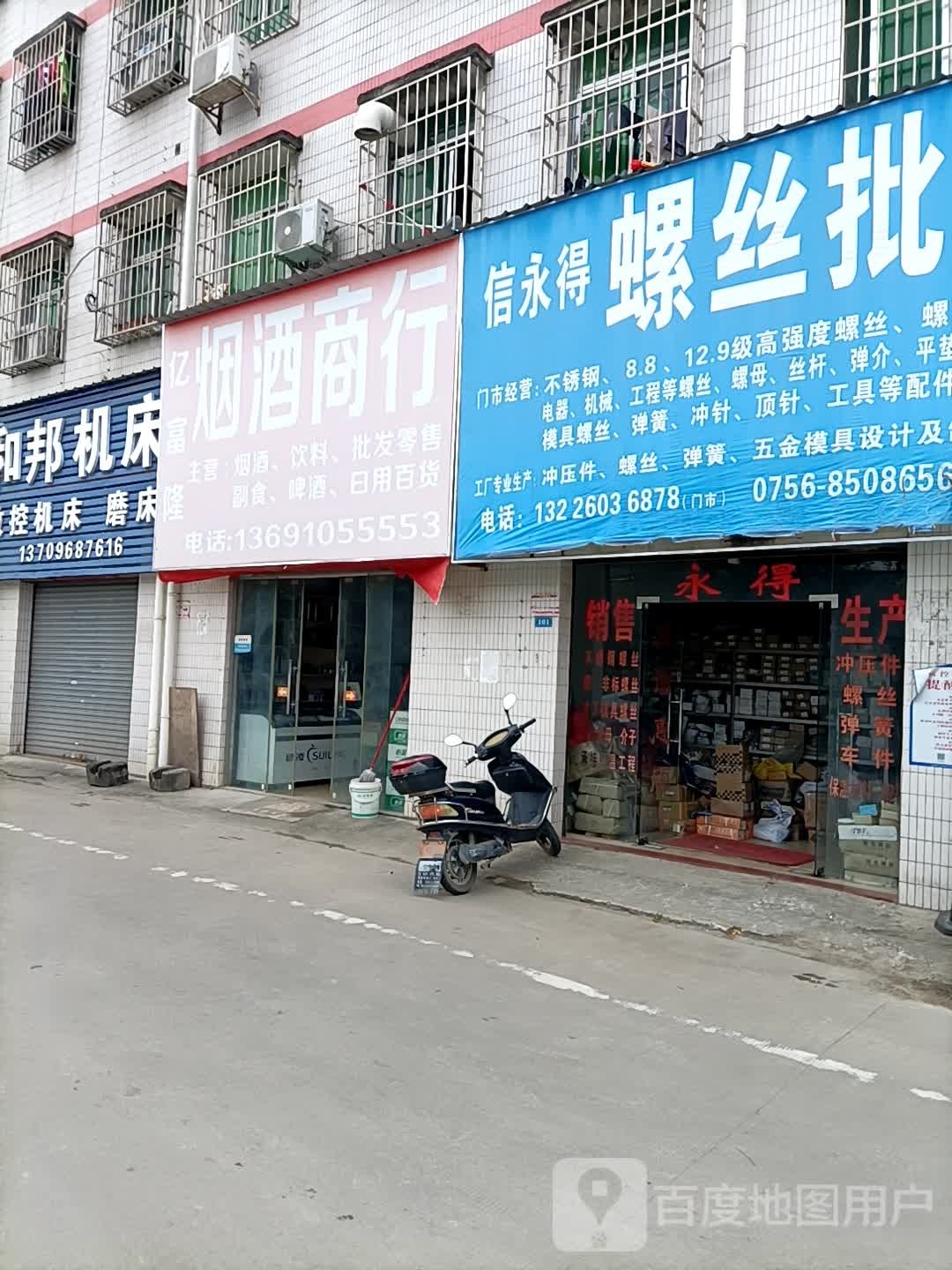 亿富烟酒商行