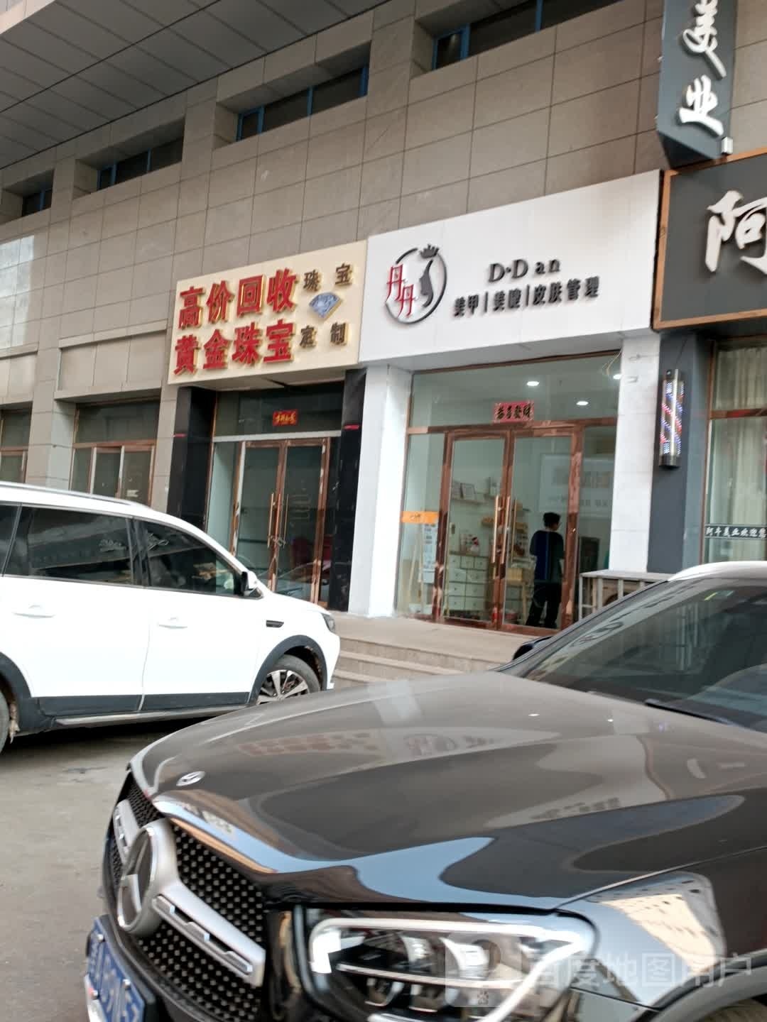 丹丹美甲美睫皮肤管理(金城国际店)