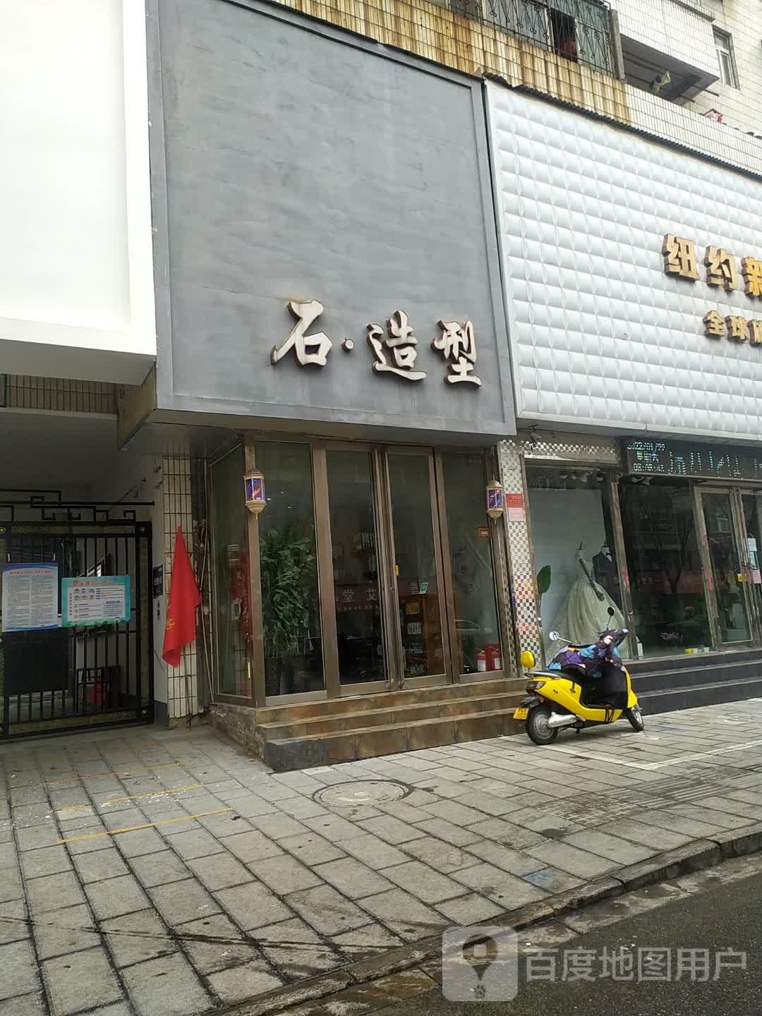 石造型美发店(中山路店)