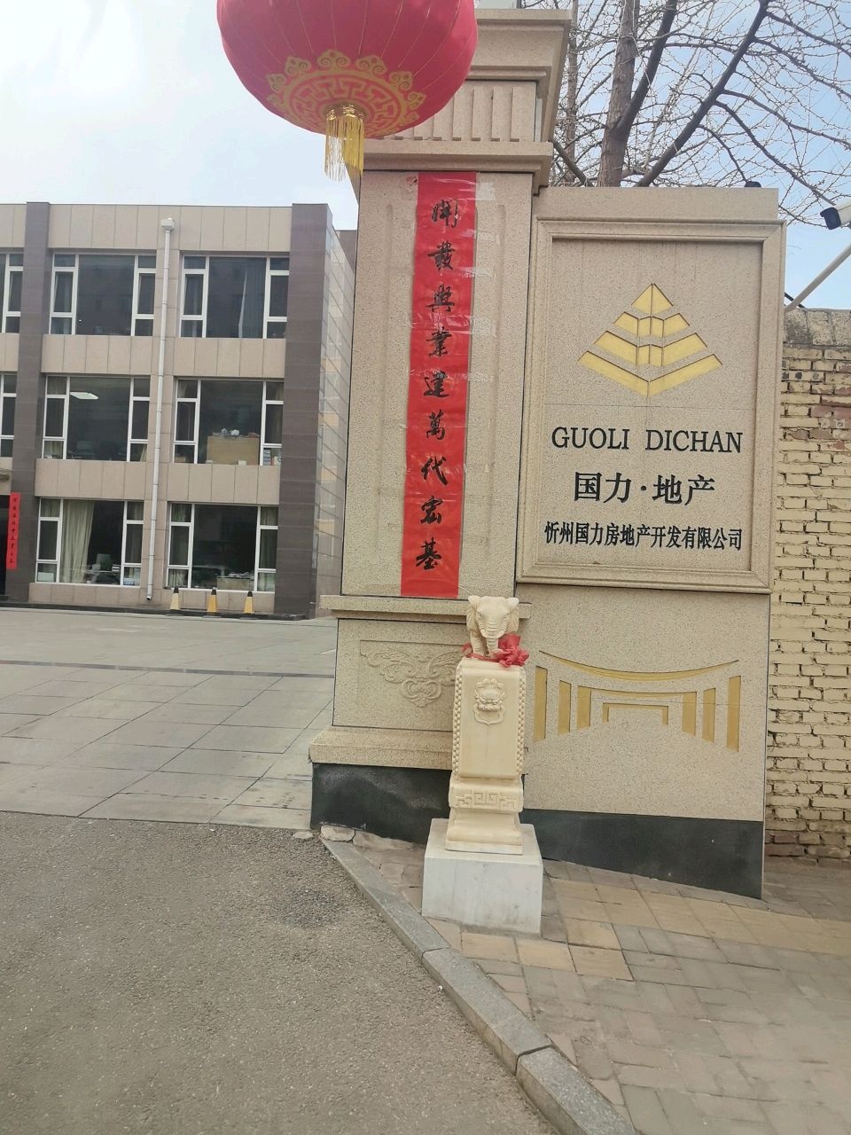 忻州国力房地产开发有限公司