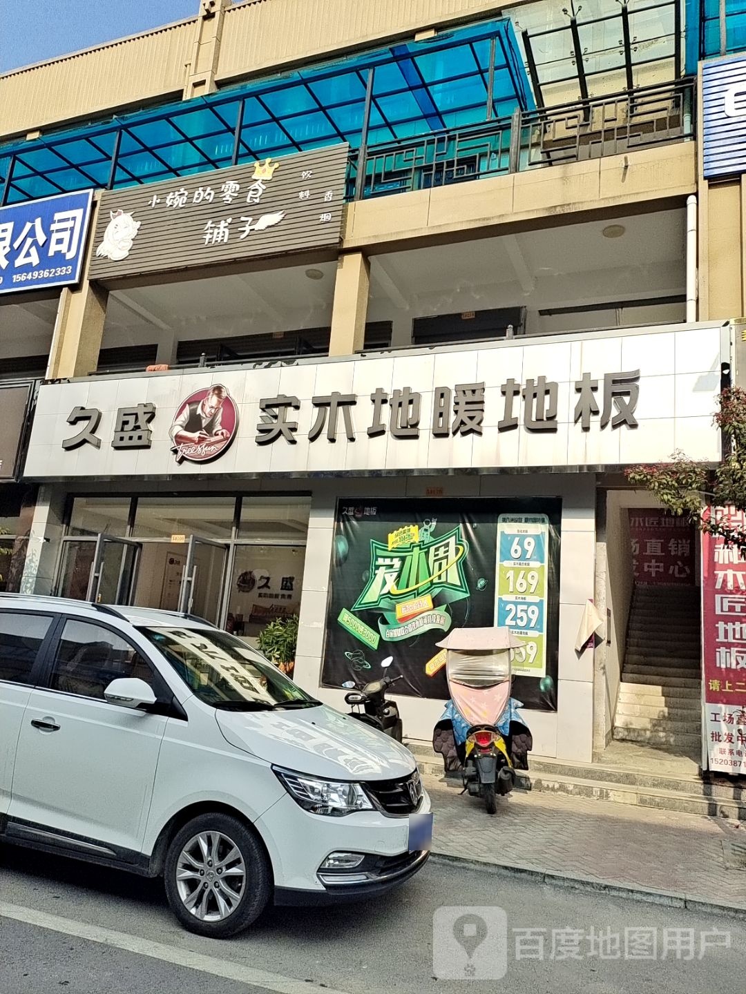 桐柏县久盛实木地暖地板(汇通商贸城店)