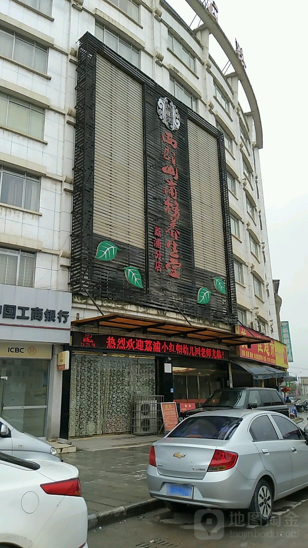 西郎山商务养生堂(荔浦店)