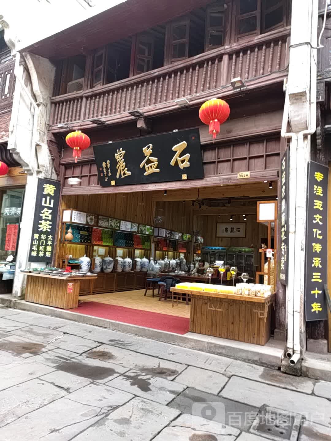 石益农牌菊花专卖(第一分店)