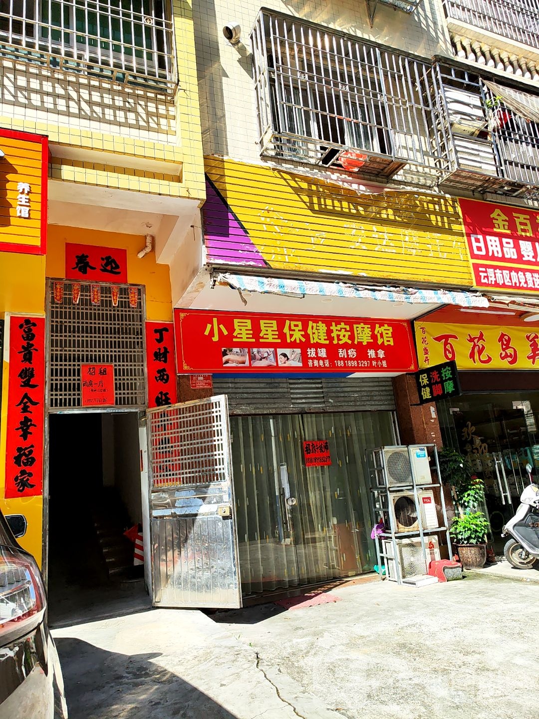 小星星保健按摩馆