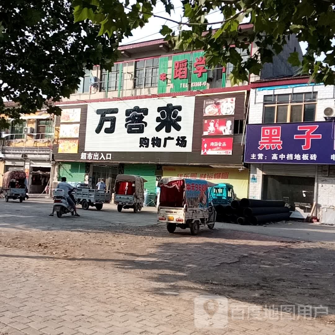 永城市酂阳镇万客来购物广场