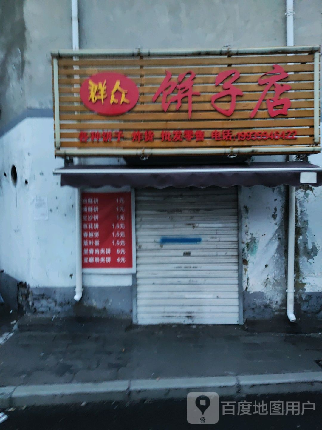 群众饼子店