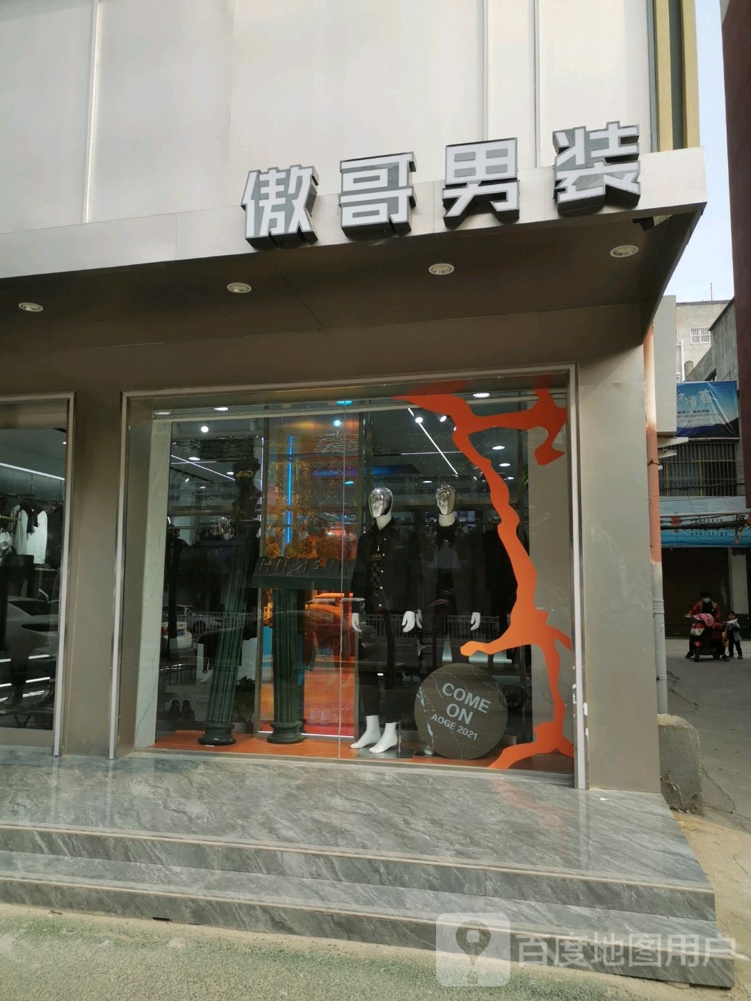 项城市傲哥服饰(商城中路店)