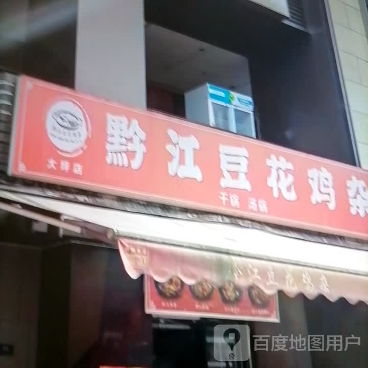 黔江鸡杂