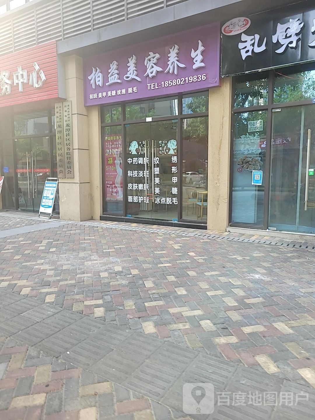 柏益美容养生堂