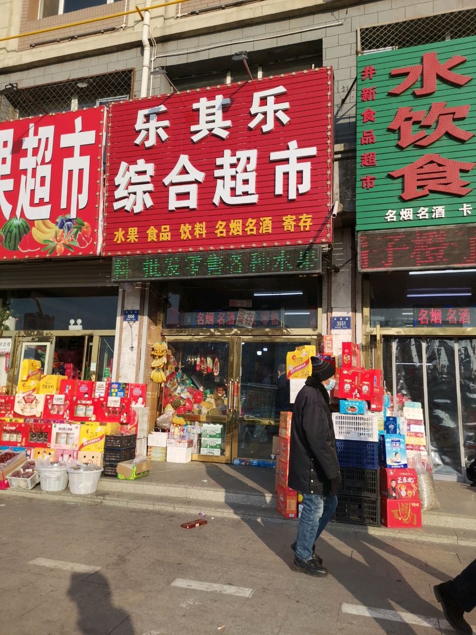 乐其乐综合超市