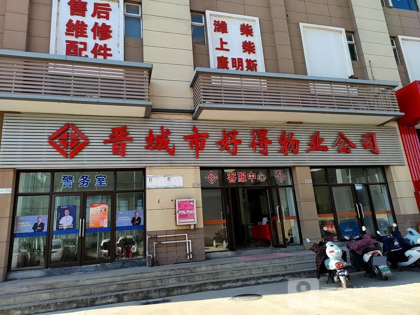 晋城市好得物业公司