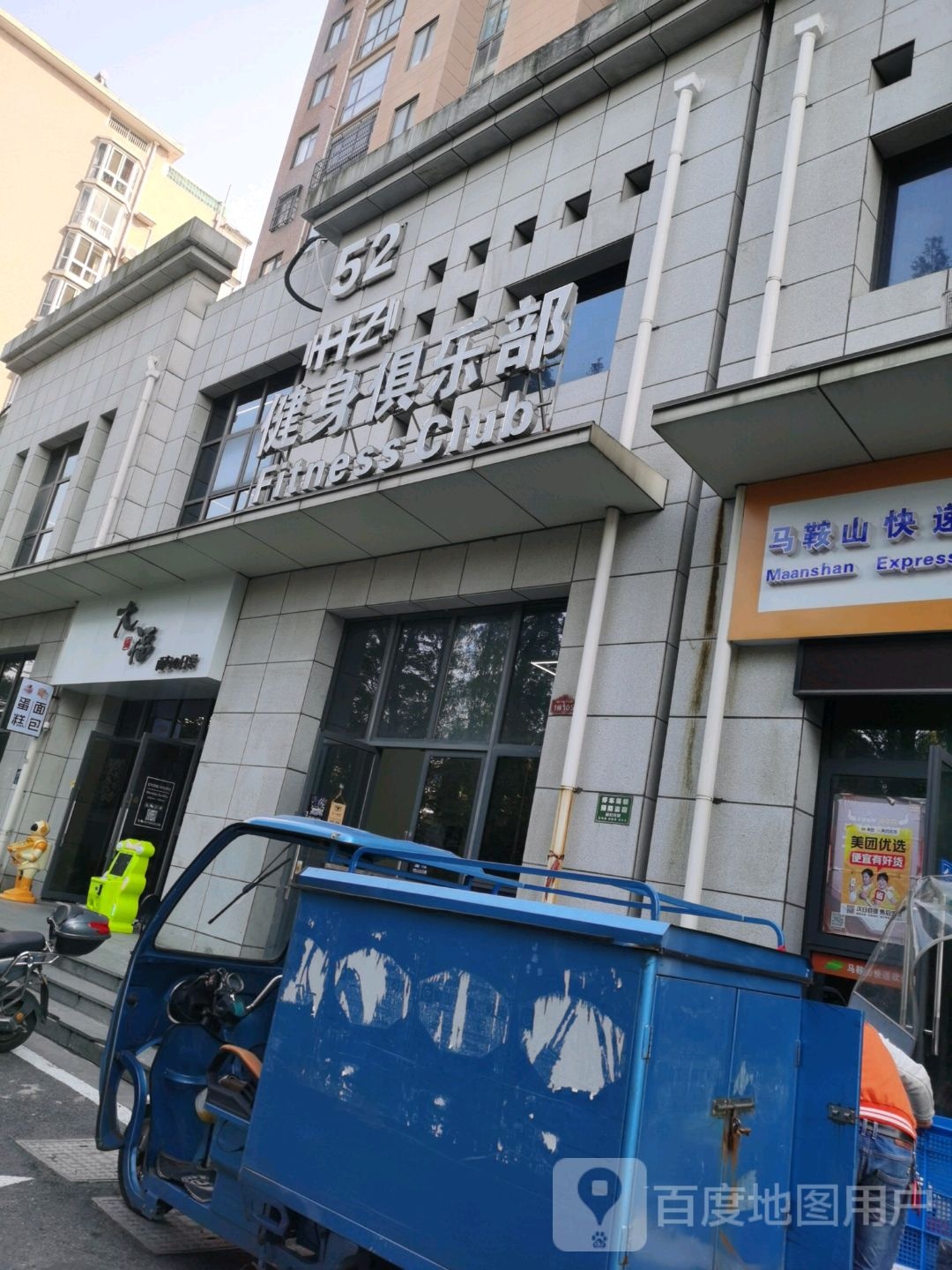 52HZ建身俱乐部