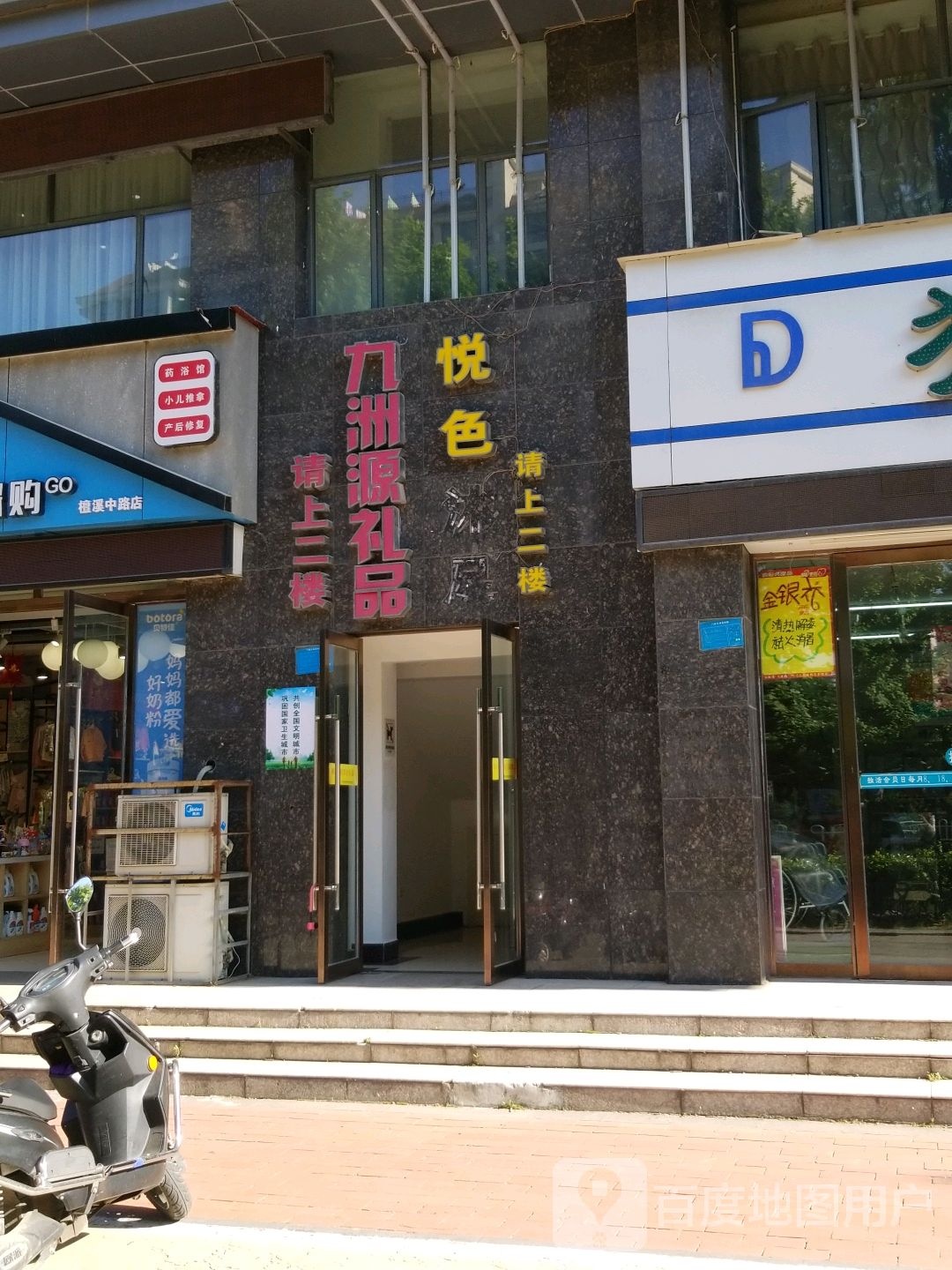 九州源礼品(山水檀溪·水园店)