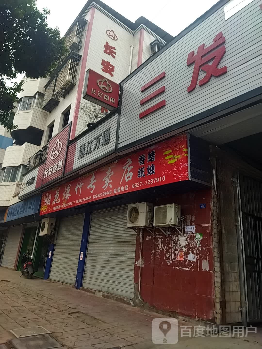 三发汽修