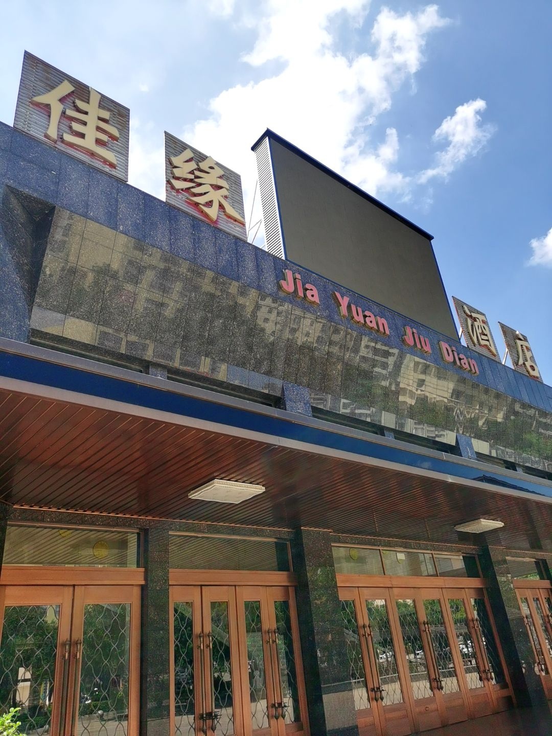 佳缘酒店(金银街店)