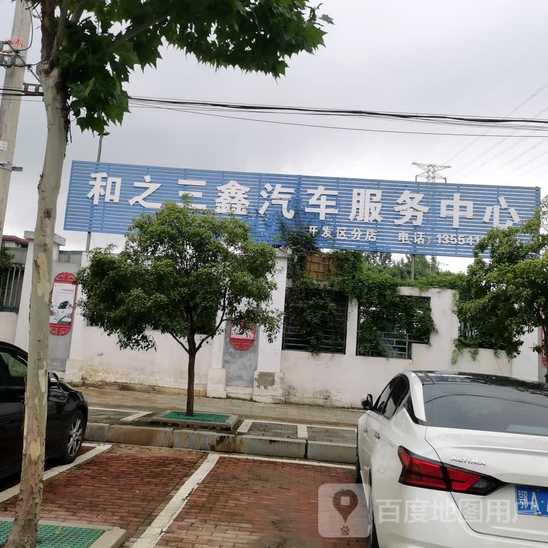 葛店和之三鑫汽修服务中心(开发区分店)