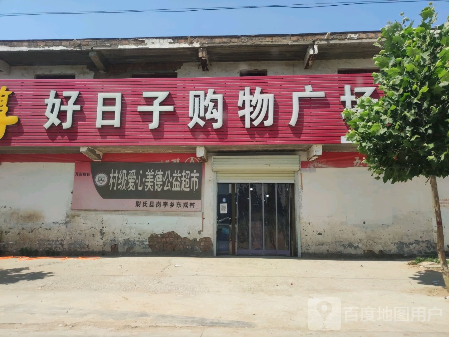 郑州航空港经济综合实验区大马乡好日子购物广场