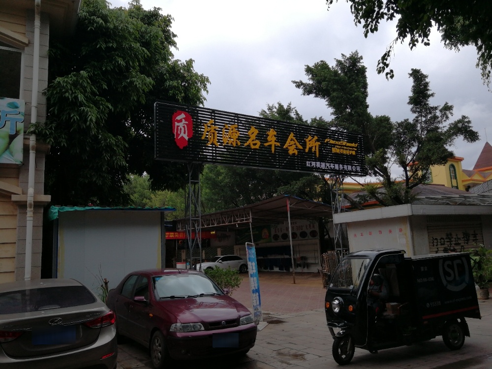 质源名车会所