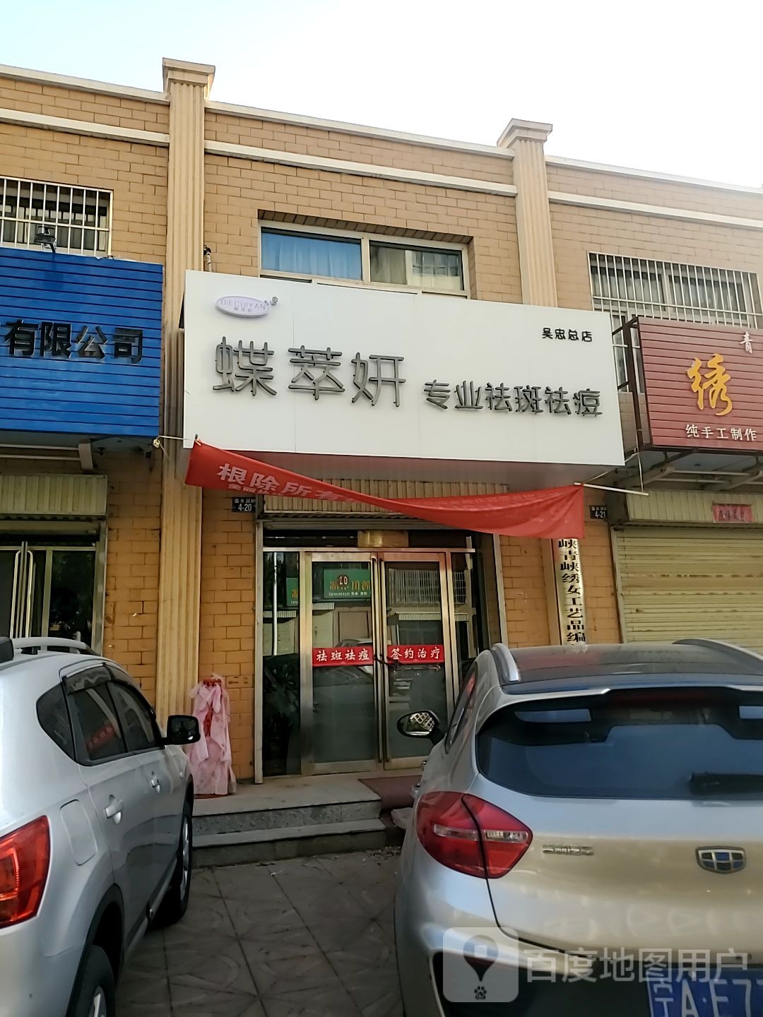 蝶萃妍专业祛斑去痘(吴忠总店)