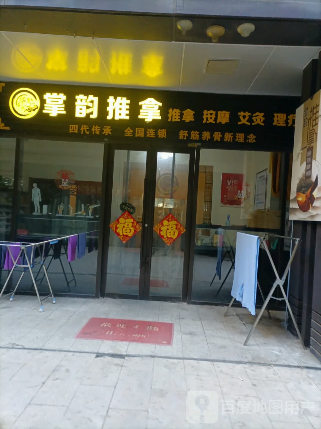 掌韵推拿(金地广场店)