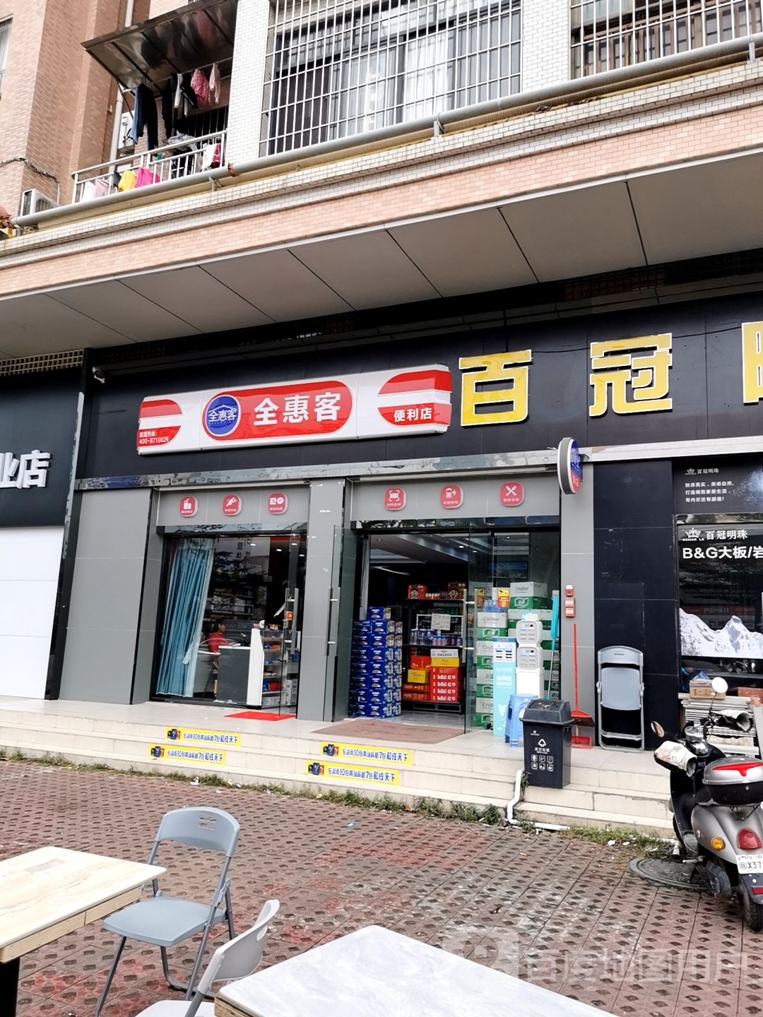 全惠客便利店(盛邦)
