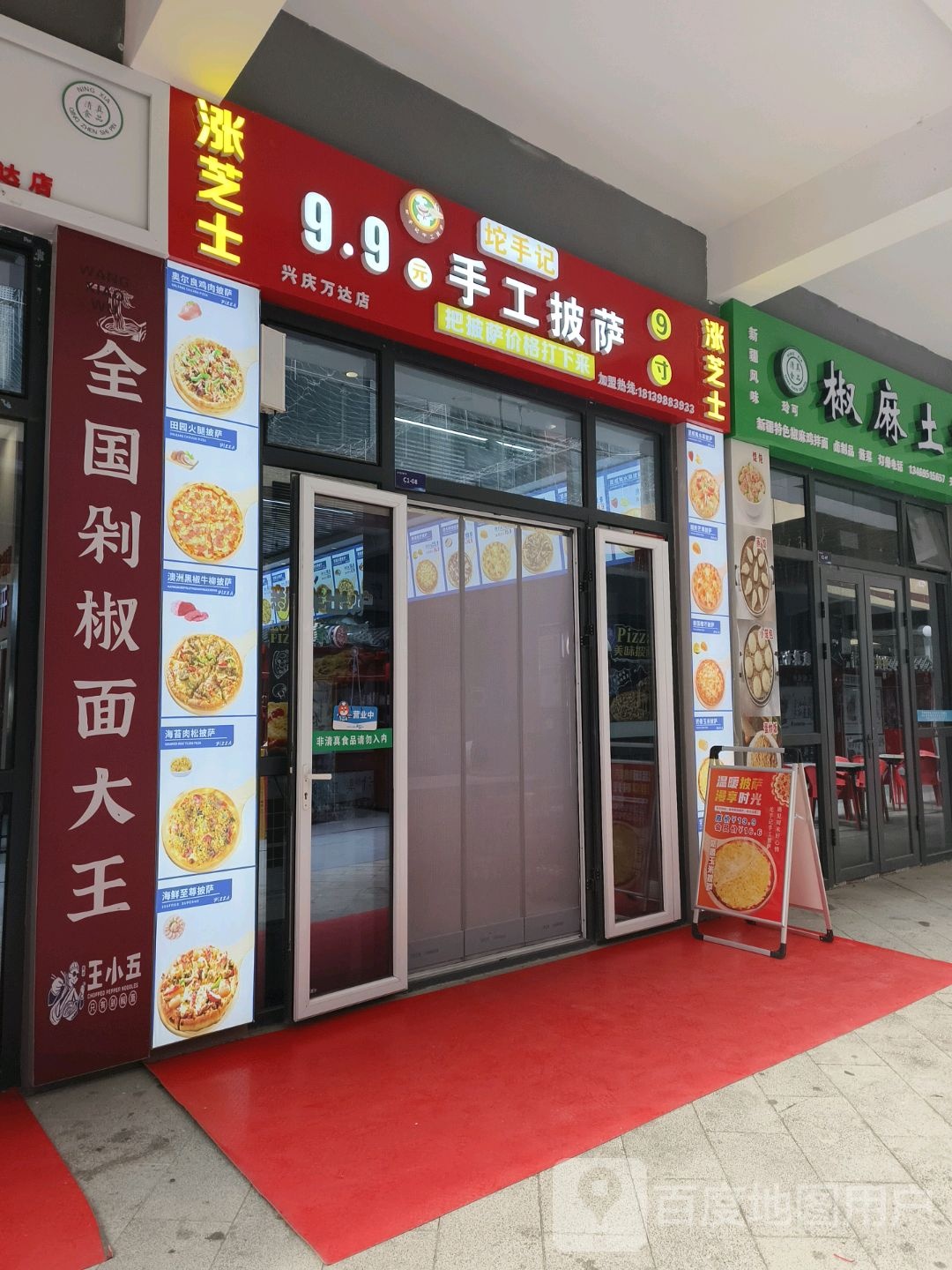 坨手记9.9元手工披萨(万达广场兴庆店)